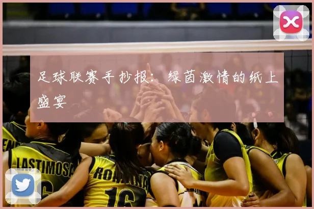 足球联赛手抄报：绿茵激情的纸上盛宴