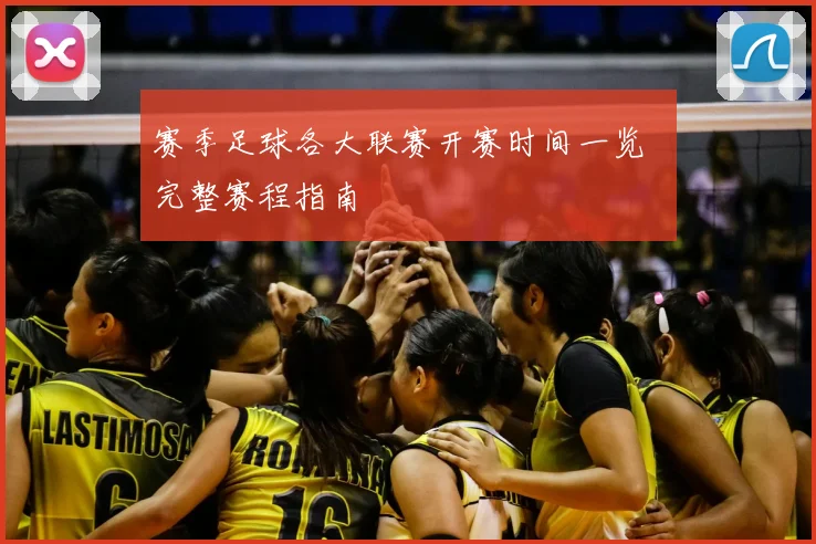 赛季足球各大联赛开赛时间一览 完整赛程指南