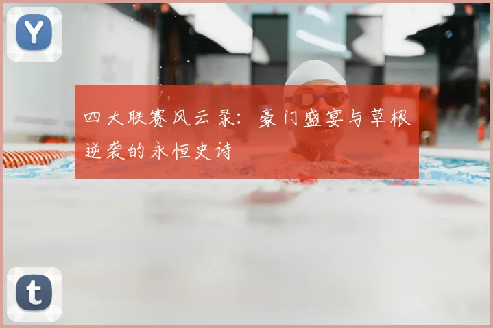 四大联赛风云录：豪门盛宴与草根逆袭的永恒史诗