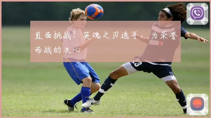 直面挑战！英魂之刃选手，为荣誉而战的决心