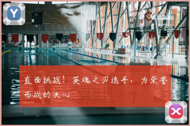 直面挑战！英魂之刃选手，为荣誉而战的决心