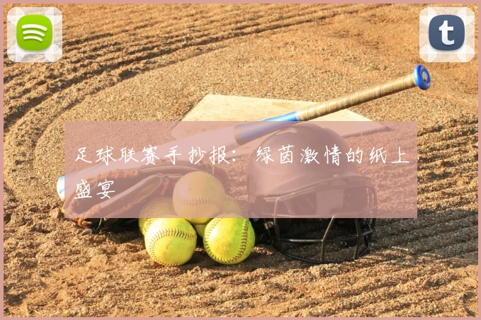 足球联赛手抄报：绿茵激情的纸上盛宴