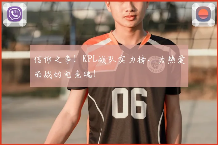 信仰之争！KPL战队实力榜，为热爱而战的电竞魂！