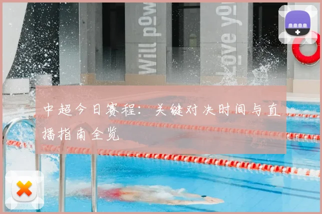 中超今日赛程:关键对决时间与直播指南全览