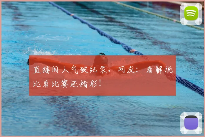 直播间人气破纪录，网友：看解说比看比赛还精彩！